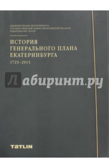 Токменинова, Голобородский, Санок - История генерального плана Екатеринбурга 1723-2013 обложка книги Токменинова, Голобородский, Санок - История генерального плана Екатеринбурга 1723-2013 обложка книги