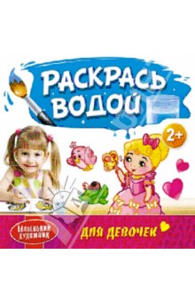 Раскрась водой. Для девочек обложка книги Раскрась водой. Для девочек обложка книги