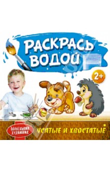 Раскрась водой. Усатые и хвостатые