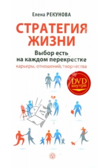 Елена Рекунова - Стратегия жизни. Выбор есть на каждом перекрестке (+DVD) обложка книги Елена Рекунова - Стратегия жизни. Выбор есть на каждом перекрестке (+DVD) обложка книги
