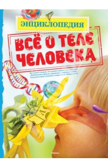 Патриция Макнейр - Всё о теле человека обложка книги Патриция Макнейр - Всё о теле человека обложка книги