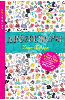 Хенни Хэворт - Аксессуары (со стикерами) обложка книги Хенни Хэворт - Аксессуары (со стикерами) обложка книги