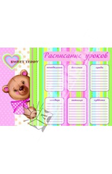 Расписание уроков "Медвежонок" (33567) Расписание уроков "Медвежонок" (33567)