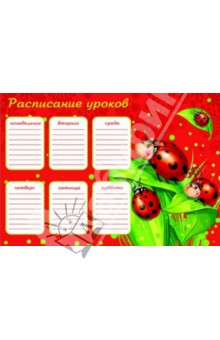 Расписание уроков "Божьи коровки" (33571) Расписание уроков "Божьи коровки" (33571)