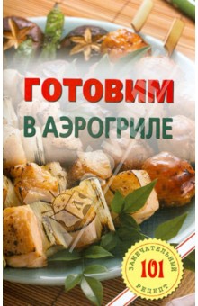 Владимир Хлебников - Готовим в аэрогриле обложка книги Владимир Хлебников - Готовим в аэрогриле обложка книги