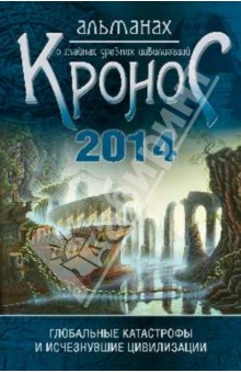 Георгий Нефедьев - Кронос. Альманах о тайнах древних цивилизаций. Глобальные катастрофы и исчезнувшие цивилизации обложка книги Георгий Нефедьев - Кронос. Альманах о тайнах древних цивилизаций. Глобальные катастрофы и исчезнувшие цивилизации обложка книги