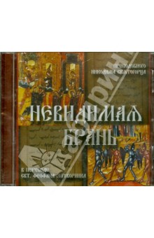 Никодим Преподобный - Невидимая брань (CDmp3) Никодим Преподобный - Невидимая брань (CDmp3)