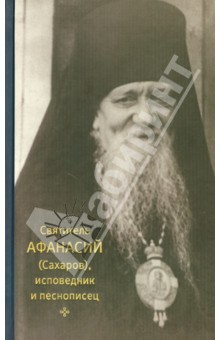 Святитель Афанасий (Сахаров), исповедник и песнописец - Сергия Игумения