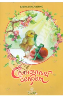 Солнечный секрет. Пасхальные сказки - Елена Михаленко