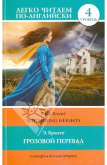 Эмили Бронте - Грозовой перевал обложка книги Эмили Бронте - Грозовой перевал обложка книги