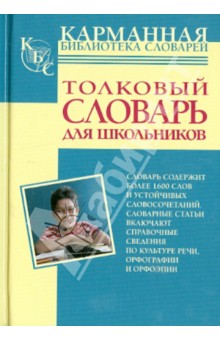 Толковый словарь русского языка для школьников - Юлия Алабугина