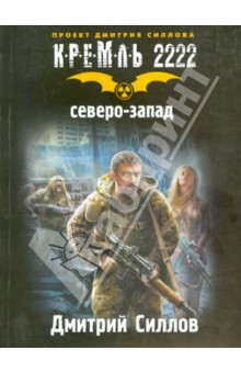 Кремль 2222. Северо-Запад - Дмитрий Силлов Кремль 2222. Северо-Запад - Дмитрий Силлов