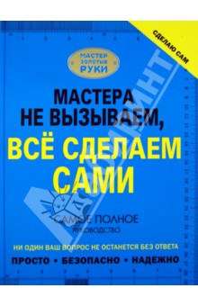 Жабцев, Мерников - Сделаю сам. Мастера не вызываем, все сделаем сами обложка книги Жабцев, Мерников - Сделаю сам. Мастера не вызываем, все сделаем сами обложка книги