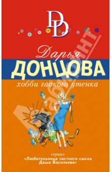 Дарья Донцова - Хобби гадкого утенка обложка книги Дарья Донцова - Хобби гадкого утенка обложка книги