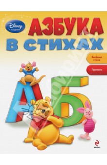 Азбука в стихах обложка книги Азбука в стихах обложка книги