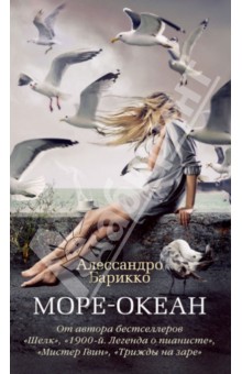 Алессандро Барикко - Море-океан обложка книги Алессандро Барикко - Море-океан обложка книги
