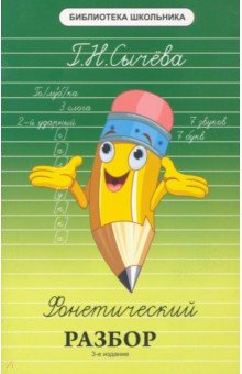 Фонетический разбор - Галина Сычева