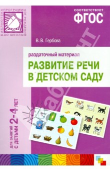 Развитие речи в детском саду. Для занятий с детьми 2-4 лет. Раздаточный материал. ФГОС - Валентина Гербова