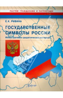 Елена Ривина - Государственные символы России. Иллюстративно-дидактический материал обложка книги Елена Ривина - Государственные символы России. Иллюстративно-дидактический материал обложка книги