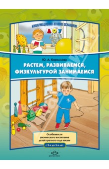 Юлия Кириллова - Растем, развиваемся, физкультурой занимаемся. Особенности физического воспитания детей третьего года обложка книги Юлия Кириллова - Растем, развиваемся, физкультурой занимаемся. Особенности физического воспитания детей третьего года обложка книги