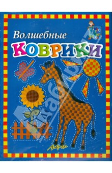 Белошистая, Жукова - Волшебные коврики: Пособие для занятий с детьми обложка книги Белошистая, Жукова - Волшебные коврики: Пособие для занятий с детьми обложка книги
