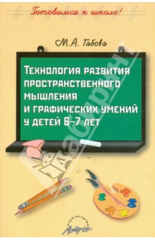 Технология развития пространственного мышления и графических умений у детей 6-7 лет - Марина Габова