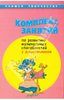 Комплекс занятий по развитию музыкальных способностей у дошкольников - Н. Корчаловская