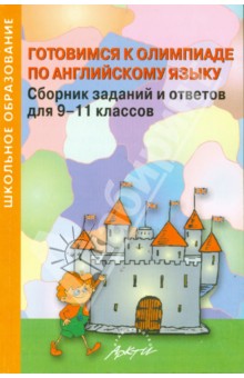Конина, Донецкая, Кобзева - Готовимся к олимпиаде по английскому языку. Сборник заданий и ответов для 9-11 классов обложка книги Конина, Донецкая, Кобзева - Готовимся к олимпиаде по английскому языку. Сборник заданий и ответов для 9-11 классов обложка книги