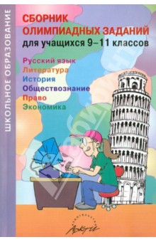 Сборник олимпиадных заданий для учащихся 9-11 классов. Русский язык. Литература. История... обложка книги Сборник олимпиадных заданий для учащихся 9-11 классов. Русский язык. Литература. История... обложка книги