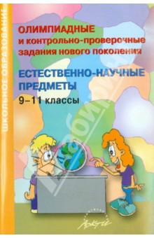 Гринько, Ластовка, Шамыгина - Олимпиадные и контрольно-проверочные задания нового поколения. Естественно-научные предметы. 9-11 кл обложка книги Гринько, Ластовка, Шамыгина - Олимпиадные и контрольно-проверочные задания нового поколения. Естественно-научные предметы. 9-11 кл обложка книги