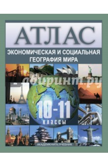Ольга Крылова - Экономическая и социальная география мира. Атлас. 10 - 11 классы обложка книги Ольга Крылова - Экономическая и социальная география мира. Атлас. 10 - 11 классы обложка книги