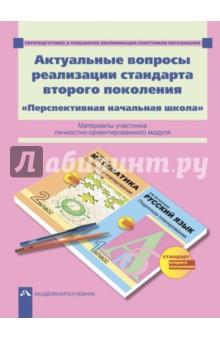 Гладнева, Зайцев, Зайцева - Актуальные вопросы реализации стандарта второго поколения. "Перспективная начальная школа". ФГОС обложка книги Гладнева, Зайцев, Зайцева - Актуальные вопросы реализации стандарта второго поколения. "Перспективная начальная школа". ФГОС обложка книги