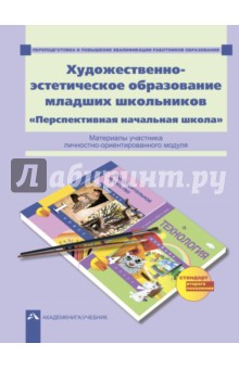Предит, Соломатин - Художественно-эстетическое образование младших школьников. Перспективная начальная школа обложка книги Предит, Соломатин - Художественно-эстетическое образование младших школьников. Перспективная начальная школа обложка книги