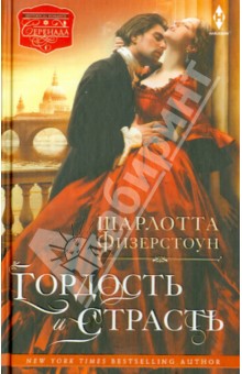 Гордость и страсть - Шарлотта Физерстоун
