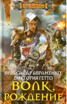 Авраменко, Гетто - Волк. Рождение обложка книги Авраменко, Гетто - Волк. Рождение обложка книги
