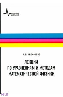 Лекции по уравнениям и методам математической физики. Учебное пособие - Арнольд Никифоров