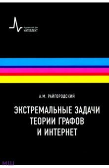 Экстремальные задачи теории графов и Интернет. Учебное пособие - Андрей Райгородский
