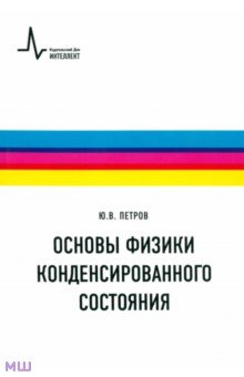 Основы физики конденсированного состояния. Учебное пособие - Юрий Петров Основы физики конденсированного состояния. Учебное пособие - Юрий Петров