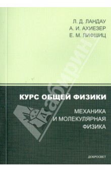 Ландау, Ахиезер, Лифшиц - Курс общей физики. Механика и молекулярная физика обложка книги Ландау, Ахиезер, Лифшиц - Курс общей физики. Механика и молекулярная физика обложка книги