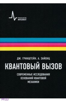 Квантовый вызов. Современные исследования оснований квантовой механики. Учебное пособие - Зайонц, Гринштейн