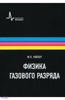 Юрий Райзер - Физика газового разряда обложка книги Юрий Райзер - Физика газового разряда обложка книги