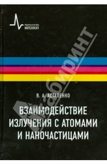 Взаимодействие излучения с атомами и наночастицами: Учебное пособие