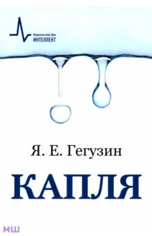 Яков Гегузин - Капля. Учебное пособие обложка книги Яков Гегузин - Капля. Учебное пособие обложка книги