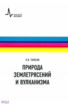 Природа землетрясений и вулканизма. Учебное пособие - Лев Тарасов
