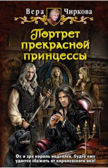 Вера Чиркова - Портрет прекрасной принцессы обложка книги Вера Чиркова - Портрет прекрасной принцессы обложка книги