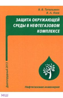 Защита окружающей среды в нефтегазовом комплексе - Тетельмин, Язев