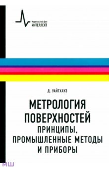 Метрология поверхностей. Принципы, промышленные методы и приборы