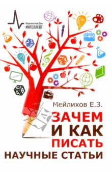 Зачем и как писать научные статьи. Научно-практическое руководство - Евгений Мейлихов