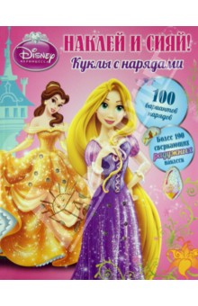 Наклей и сияй! Куклы с нарядами. Принцессы Наклей и сияй! Куклы с нарядами. Принцессы