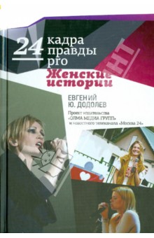 24 кадра ПРАВДЫ pro женские истории